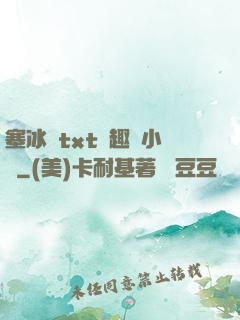 塞冰塊txt筆趣閣小說